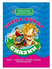 Купить БИБЛИОТЕКА ДЕТСКОГО САДА. СИВКА-БУРКА — Фото №1