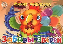 Купить Картон.Забавы зверей (0+) — Фото №1