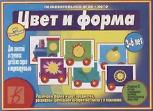 Купить Цвет и форма. Познавательная игра - лото. Для занятий в группах детских садов и индивидуально. 3-6 лет — Фото №1