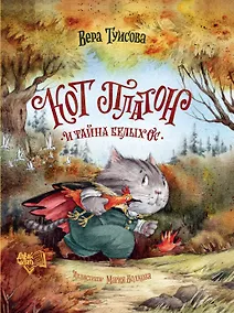 Купить Кот Платон и тайна белых ос — Фото №1