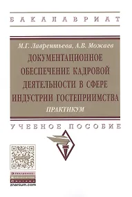 Купить Документационное обеспечение кадровой деятельности в сфере индустрии гостеприимства. Практикум — Фото №1