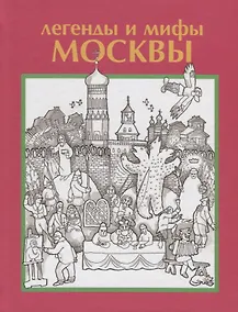 Купить Легенды и мифы Москвы — Фото №1