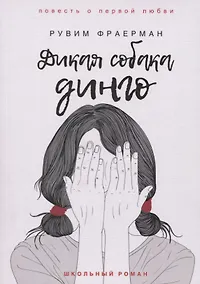 Купить Дикая собака динго, или Повесть о первой любви — Фото №1