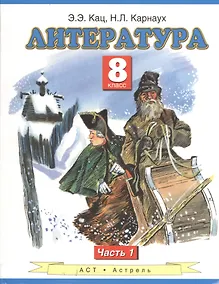 Купить Литература. 8 класс. Учебник. в 2-х частях. Часть 1 — Фото №1