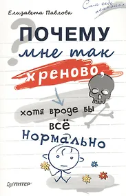 Купить Почему мне так хреново, хотя вроде бы всё нормально — Фото №1
