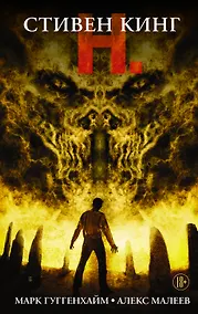 Купить Н.: графический роман — Фото №1