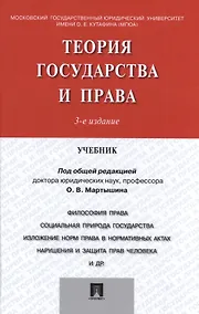 Купить Теория государства и права.Уч.-3-е изд. — Фото №1