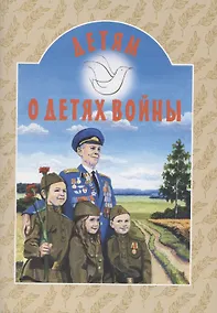 Купить Детям о детях войны — Фото №1