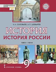 Купить История. История России. 1801-1914: учебник для 9 класса общеобразовательных организаций — Фото №1