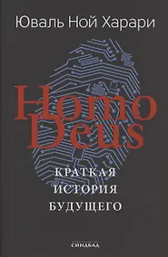 Купить Homo Deus. Краткая история будущего — Фото №1