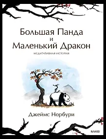 Купить Большая Панда и Маленький Дракон: медитативная история — Фото №1