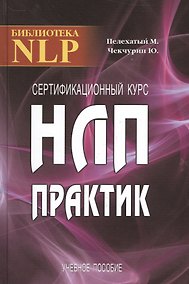 Купить Сертификационный курс НЛП-Практик. 2-е издание — Фото №1