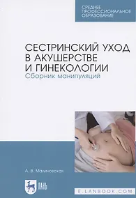 Купить Сестринский уход в акушерстве и гинекологии. Сборник манипуляций. Учебное пособие для СПО — Фото №1