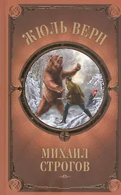 Купить Михаил Строгов — Фото №1