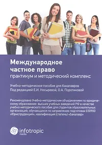 Купить Международное частное право: практикум и методический комплекс: учебно-методическое пособие для бакалавров — Фото №1