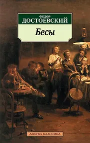 Купить Бесы — Фото №1