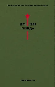 Купить Библиотека Победы. Том 4. Драматургия — Фото №1