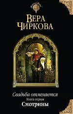 Купить Свадьба отменяется. Книга первая. Смотрины — Фото №1