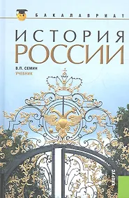 Купить История России: учебник / 2-е изд., стер. — Фото №1