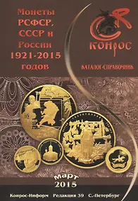 Купить Каталог-справочник. Монеты РСФСР, СССР и России 1921-2015 годов. Редакция 39, март 2015 — Фото №1