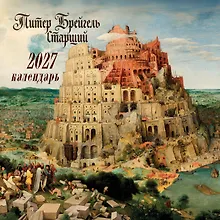 Купить Календарь 2027г 300*300 "Питер Брейгель-старший" настенный, на скрепке — Фото №1