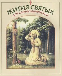 Купить Жития святых для самых маленьких — Фото №1