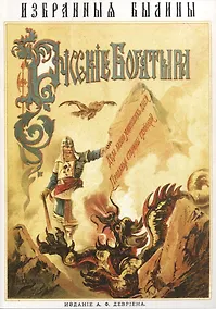 Купить Русскiе богатыри. Избранныя былины — Фото №1