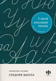 Купить Ритмичное письмо. Средняя школа. Тренажёр для письма — Фото №1