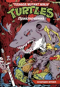 Купить Черепашки-Ниндзя: Приключения. Книга 11. Будущее время — Фото №1