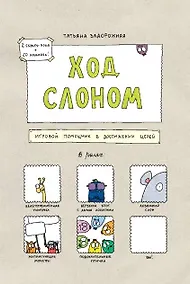 Купить Настольная игра «Ход слоном» — Фото №1