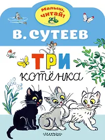 Купить Три котенка — Фото №1