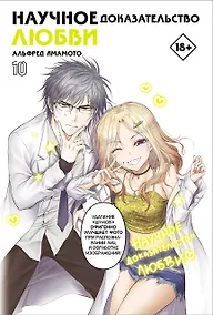 Купить Научное доказательство любви. Том 10 (Наука влюблена, и мы докажем это). Манга — Фото №1