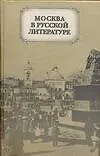 Купить Москва в русской литературе — Фото №1