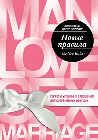 Купить Новые правила. Секреты успешных отношений для современных девушек — Фото №1