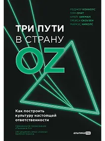 Купить Три пути в страну Oz. Как построить культуру настоящей ответственности — Фото №1