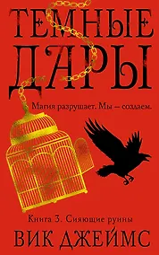 Купить Темные Дары. Книга 3. Сияющие руины — Фото №1