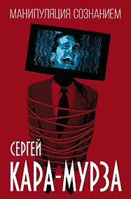 Купить Манипуляция сознанием — Фото №1