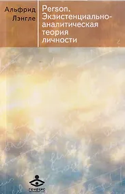 Купить Person. Экзистенциально-аналитическая теория личности — Фото №1