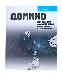 Купить Домино как средство обучения детей правильным вычислениям — Фото №1