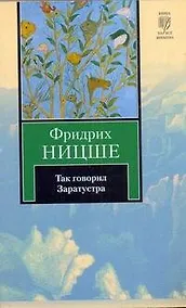 Купить Так говорил Заратустра — Фото №1