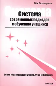 Купить Система современных подходов к обучению учащихся. Практическое пособие для учителей и преподавателей — Фото №1