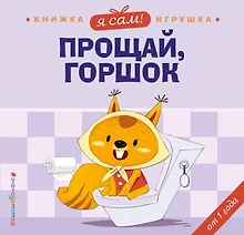 Купить Я сам! Прощай, горшок — Фото №1