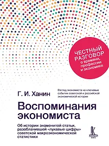 Купить Воспоминания экономиста — Фото №1
