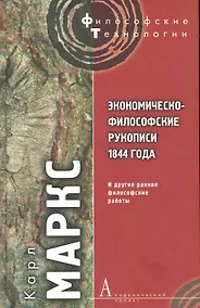 Купить Экономическо-философские рукописи 1844 года и другие ранние философские работы. — Фото №1