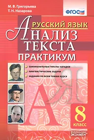Купить Русский язык. Анализ текста. 8 класс. Практикум. ФГОС — Фото №1