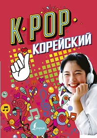 Купить K-POP Корейский — Фото №1