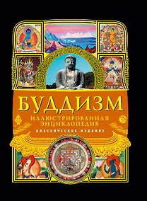 Купить Буддизм: иллюстрированная энциклопедия. — Фото №1