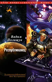Купить Республиканец : фантастический роман — Фото №1