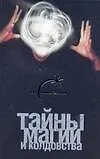 Купить Тайны магии и колдовства — Фото №1