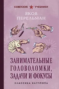 Купить Занимательные головоломки, задачи и фокусы — Фото №1